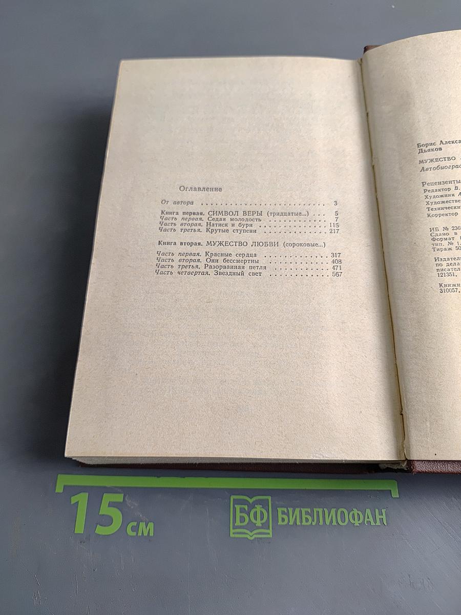 Мужество любви