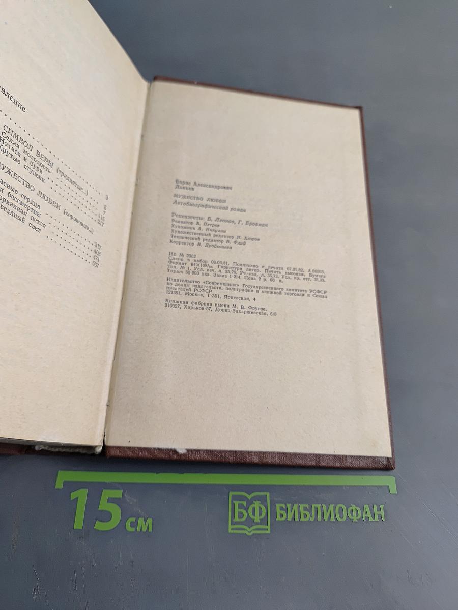 Мужество любви
