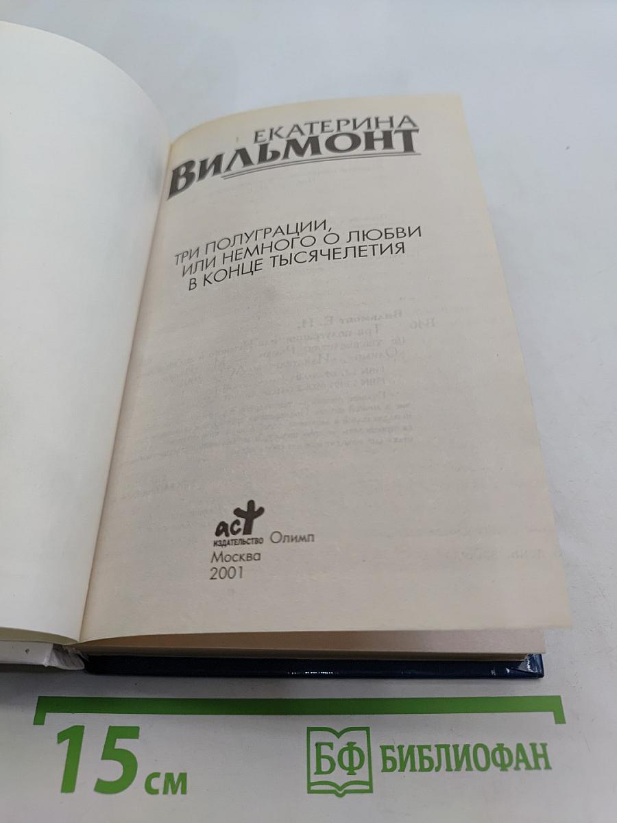 Три полуграции, или Немного о любви в конце тысячелетия