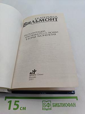Три полуграции, или Немного о любви в конце тысячелетия