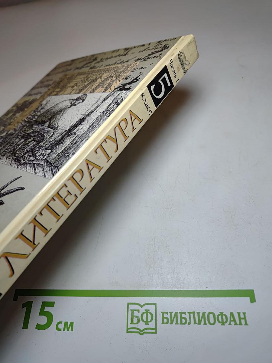 Литература. Учебник-хрестоматия для 5 класса. В двух частях. Часть 1
