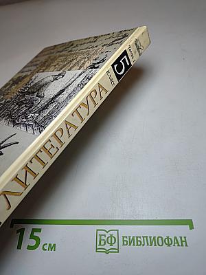 Литература. Учебник-хрестоматия для 5 класса. В двух частях. Часть 1