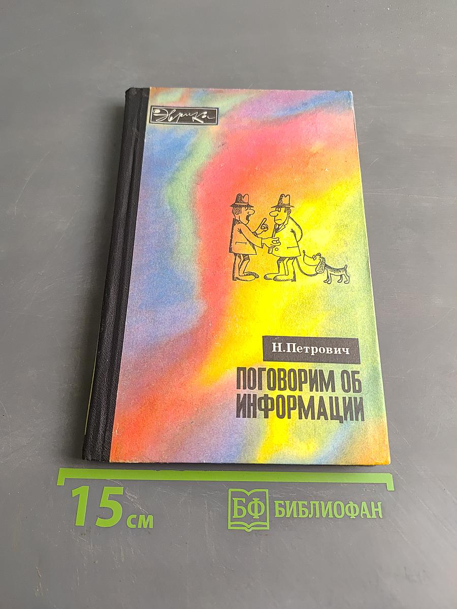 Поговорим об информации