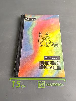 Поговорим об информации