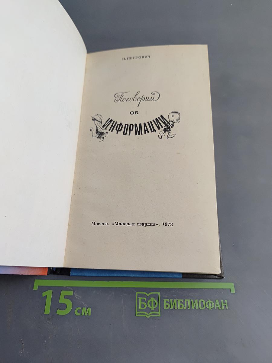 Поговорим об информации