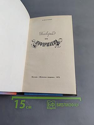 Поговорим об информации
