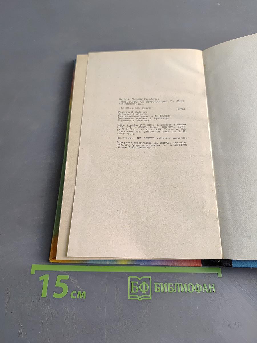 Поговорим об информации