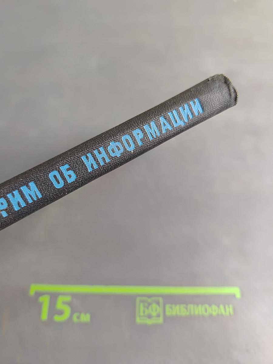 Поговорим об информации