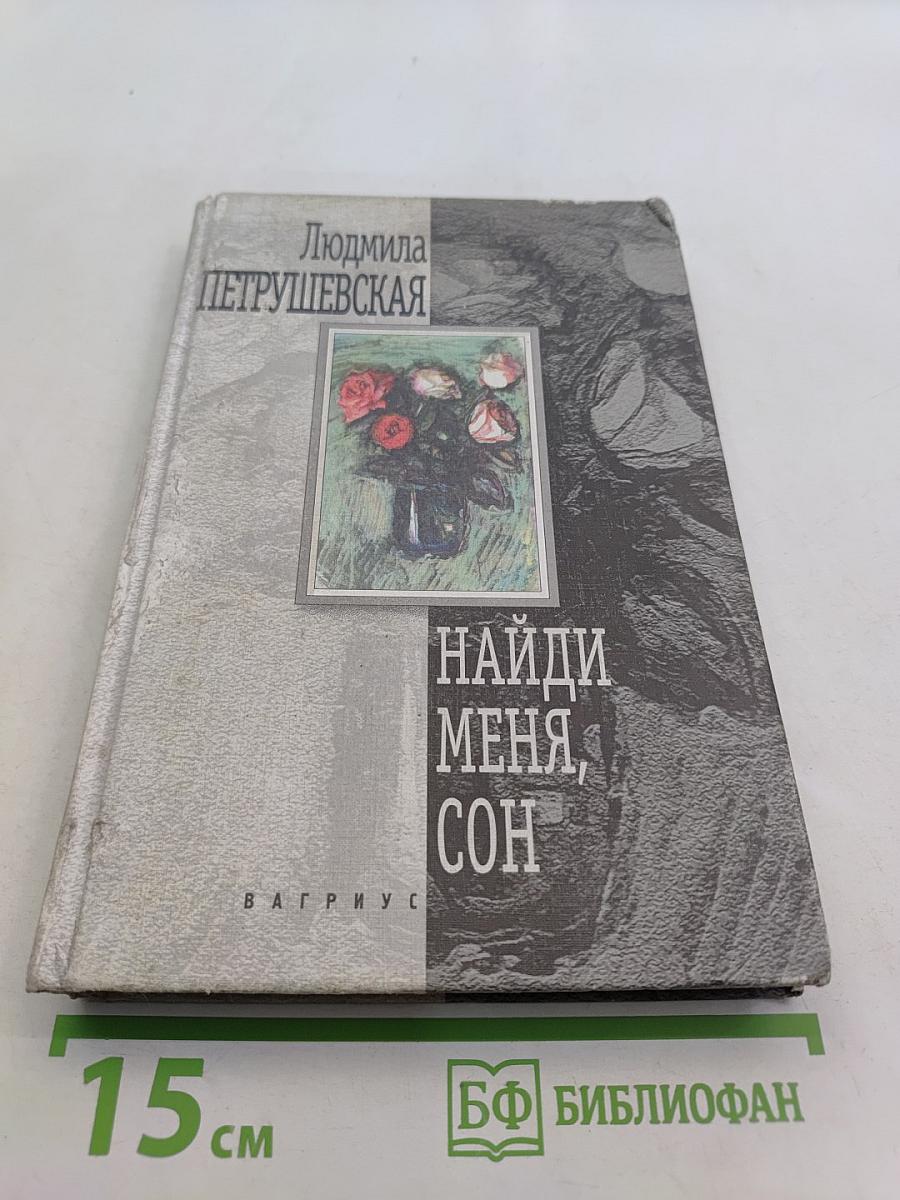 Найди меня, сон