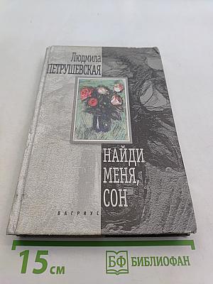 Найди меня, сон