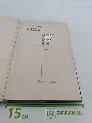 Найди меня, сон
