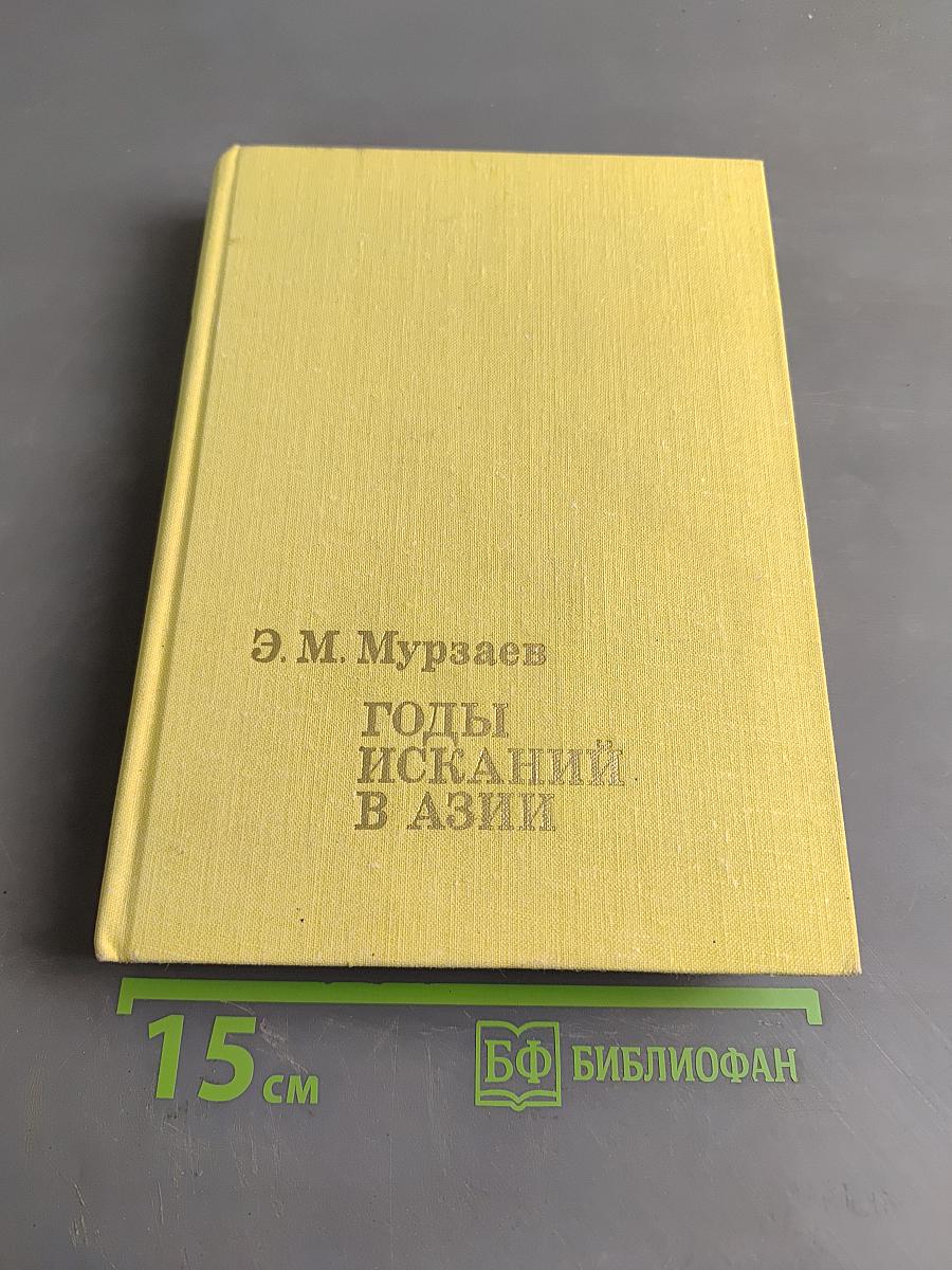 Годы исканий в Азии