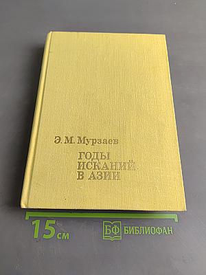 Годы исканий в Азии