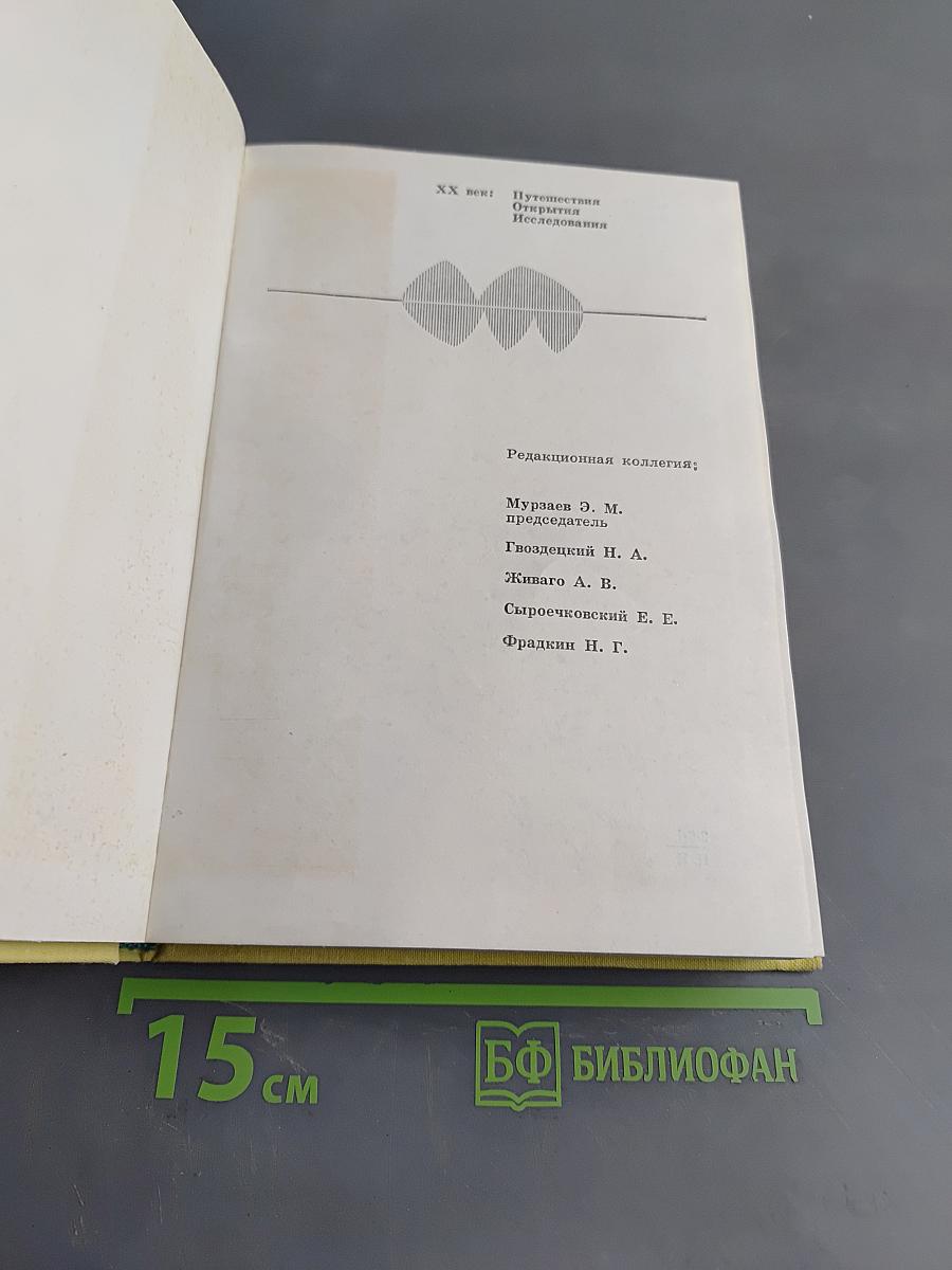 Годы исканий в Азии