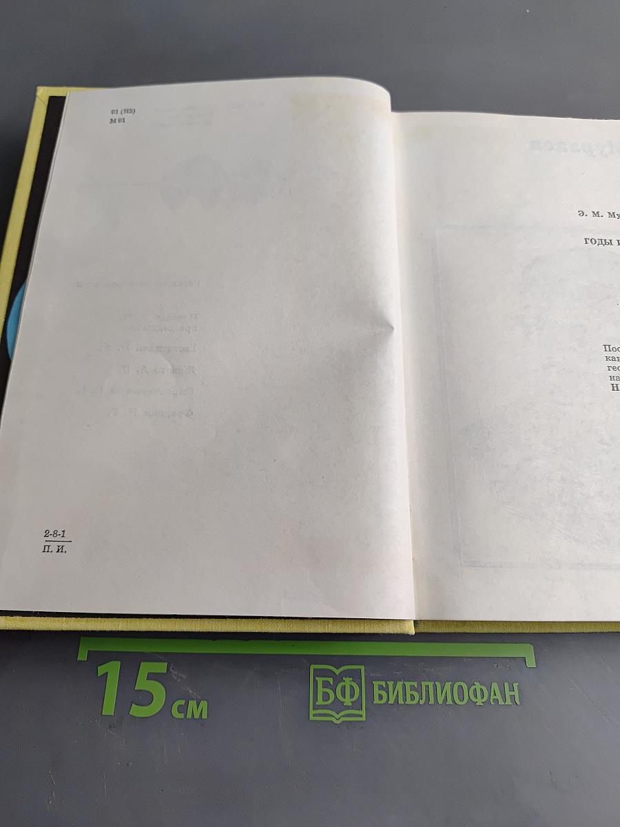 Годы исканий в Азии