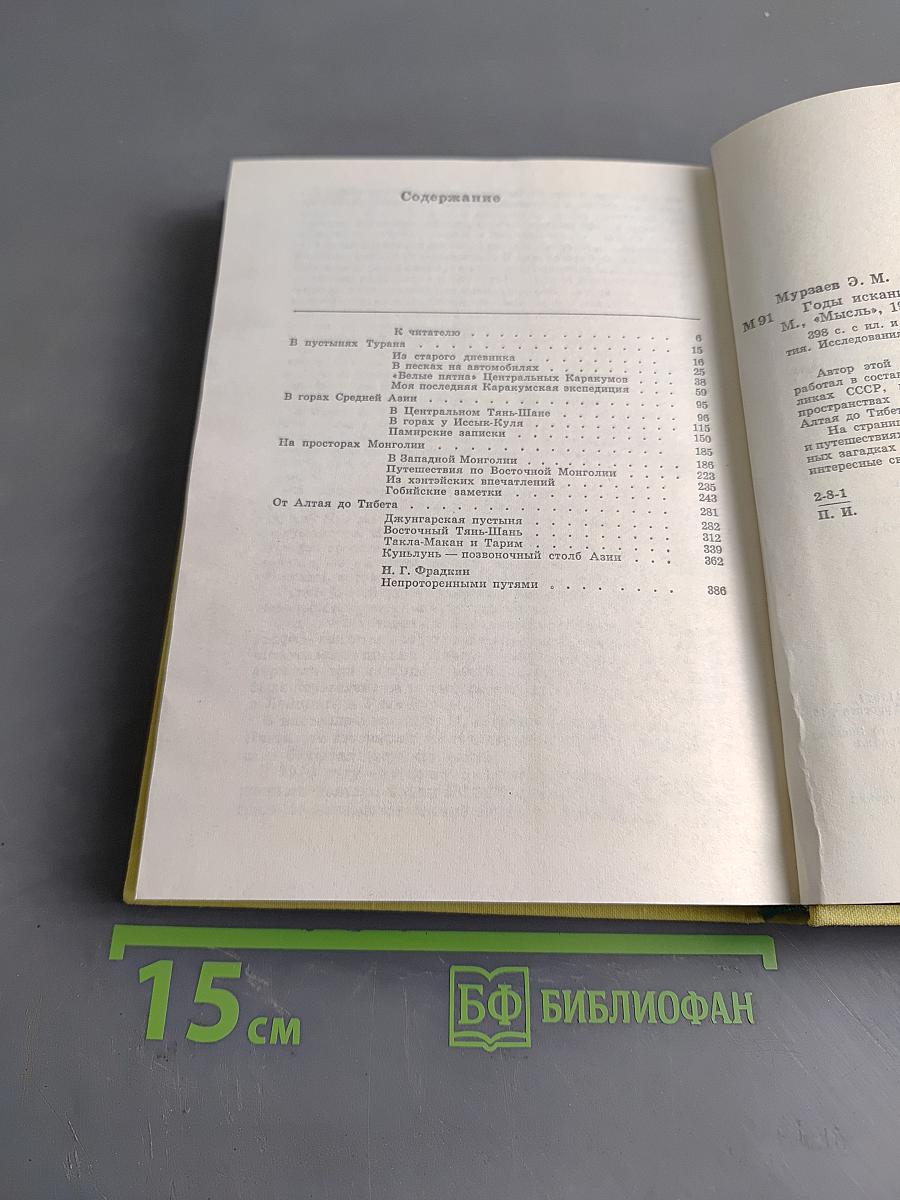 Годы исканий в Азии