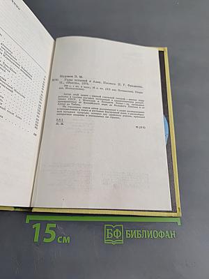 Годы исканий в Азии