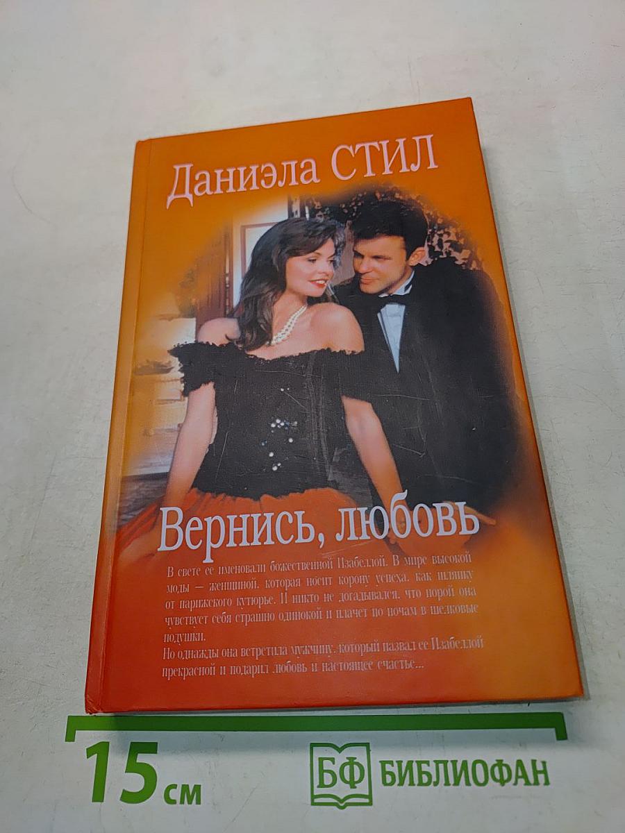 Вернись, любовь