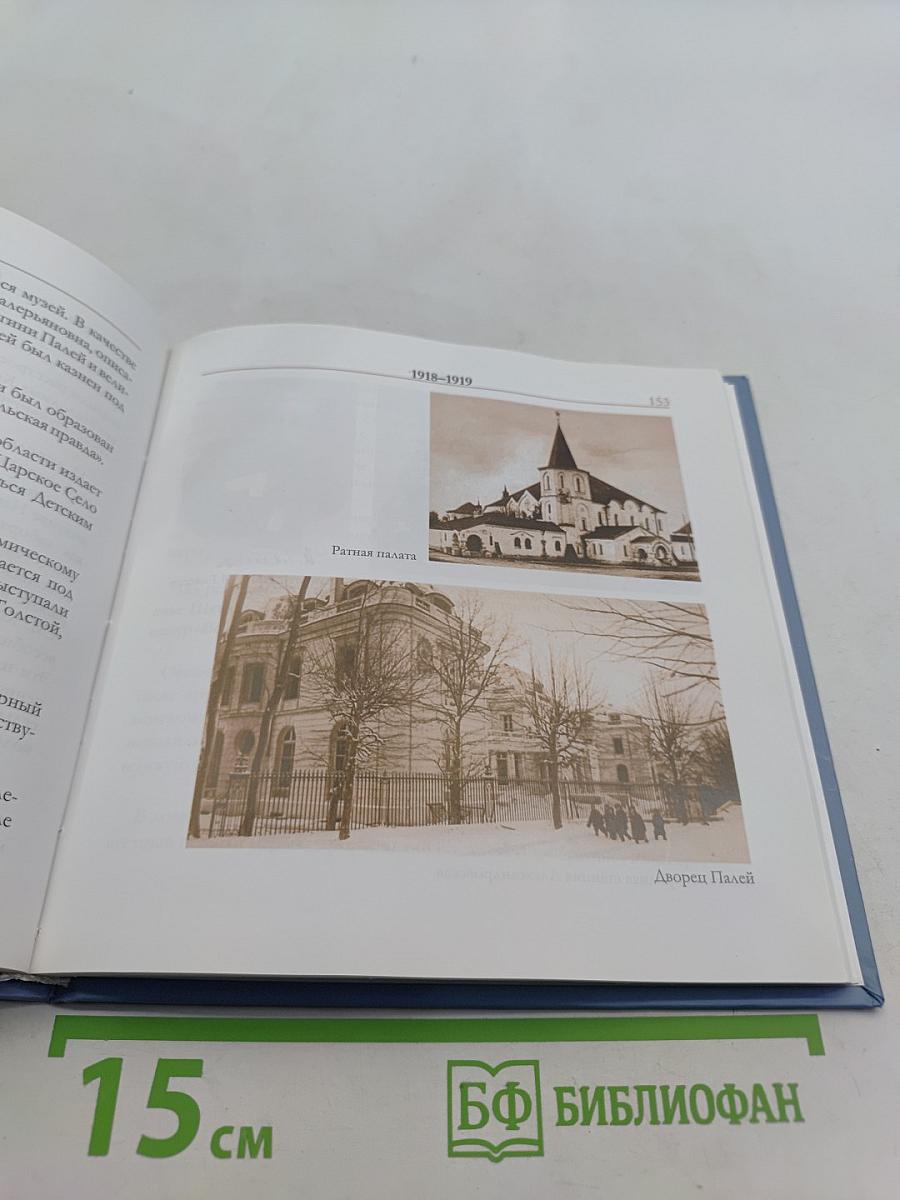300 лет Царскому Селу - Городу Пушкину. Хроника трех столетий