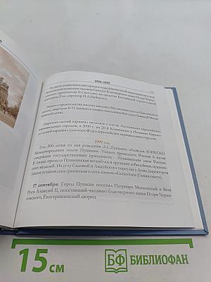 300 лет Царскому Селу - Городу Пушкину. Хроника трех столетий