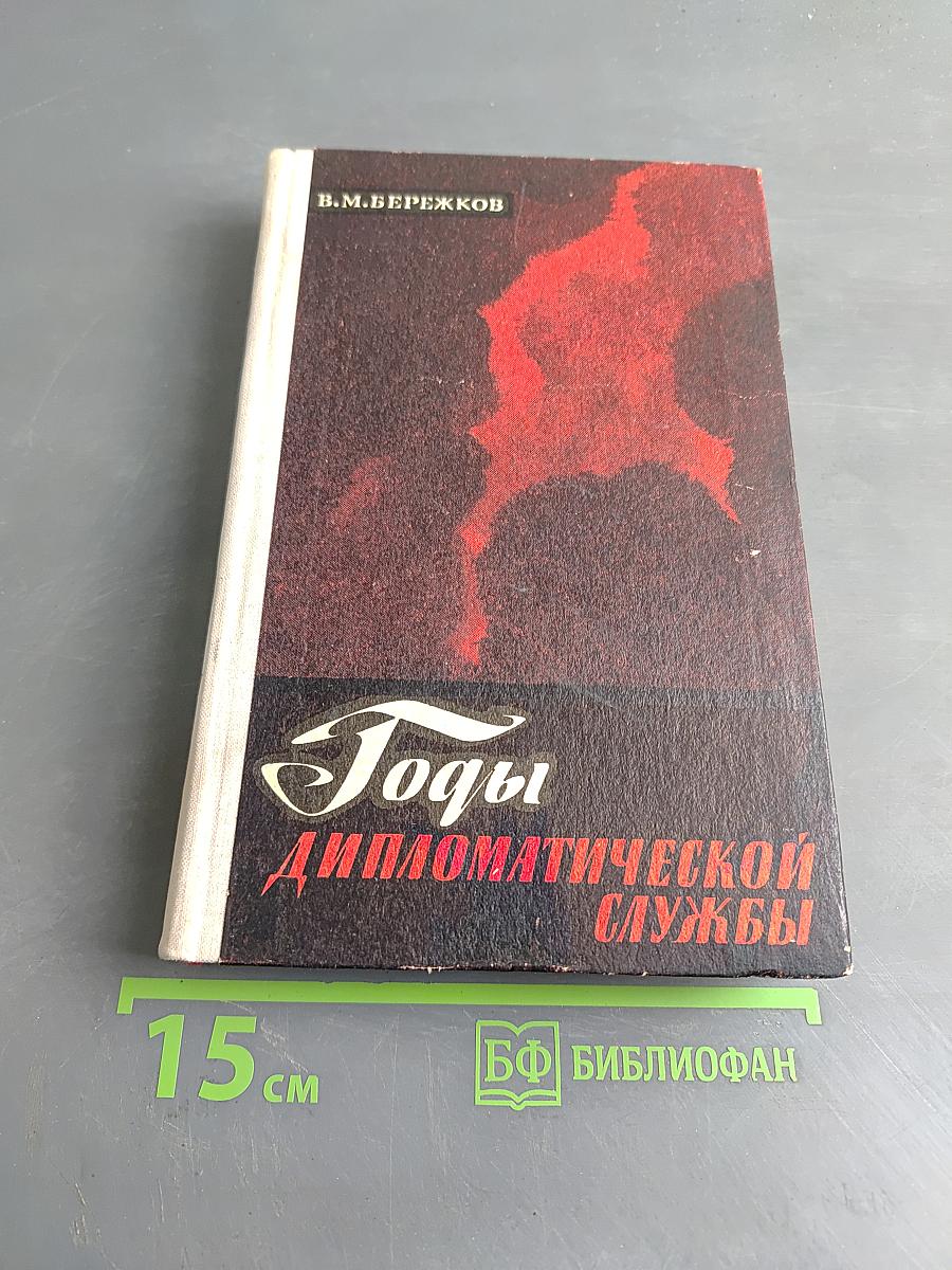 Годы дипломатической службы