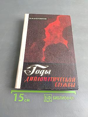 Годы дипломатической службы