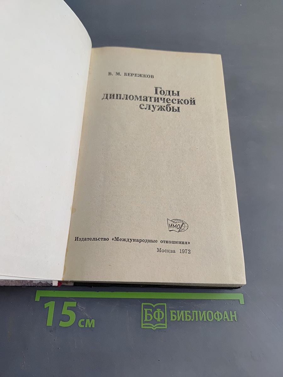 Годы дипломатической службы