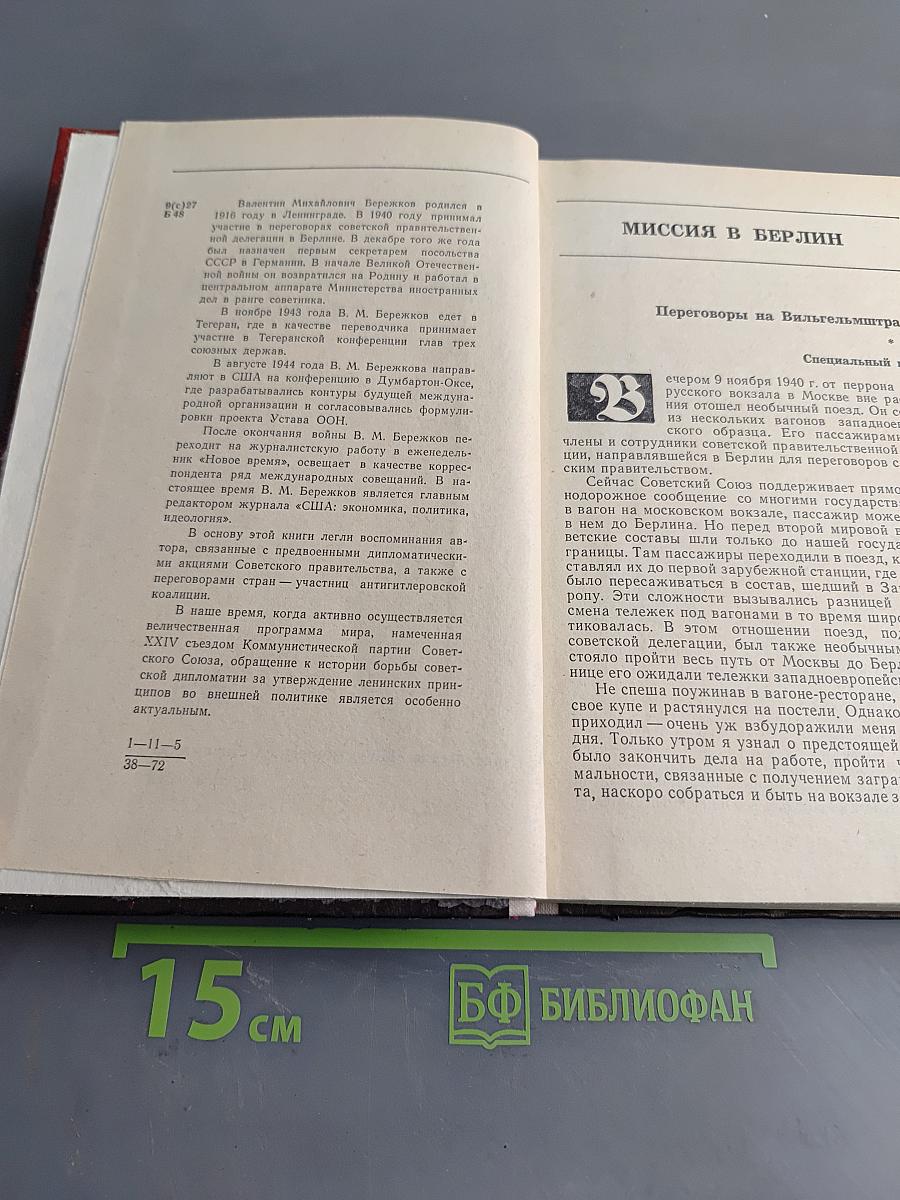 Годы дипломатической службы