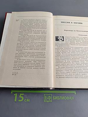 Годы дипломатической службы