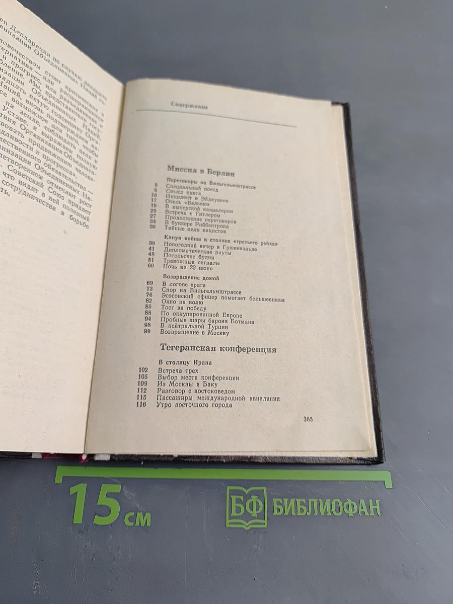 Годы дипломатической службы