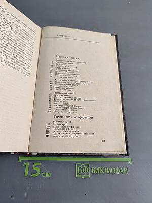 Годы дипломатической службы
