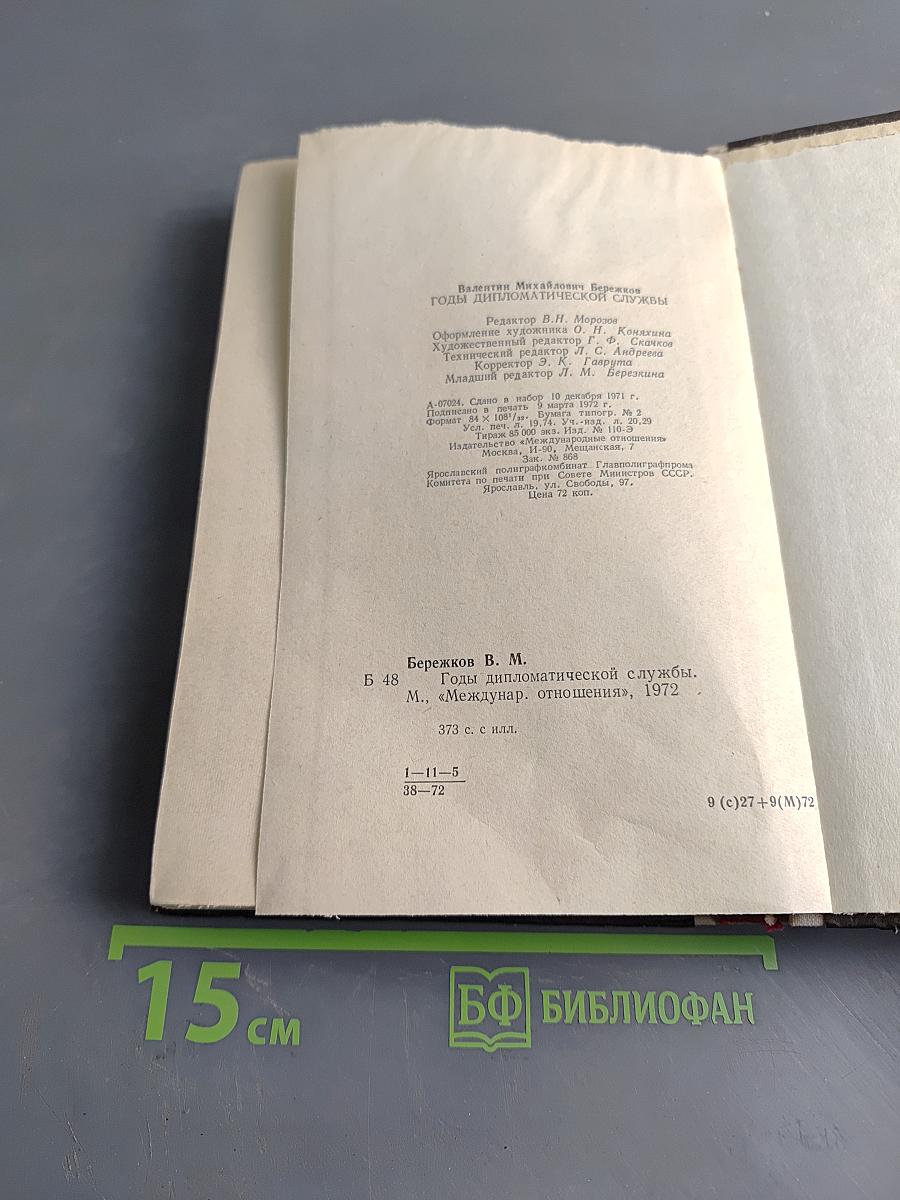 Годы дипломатической службы