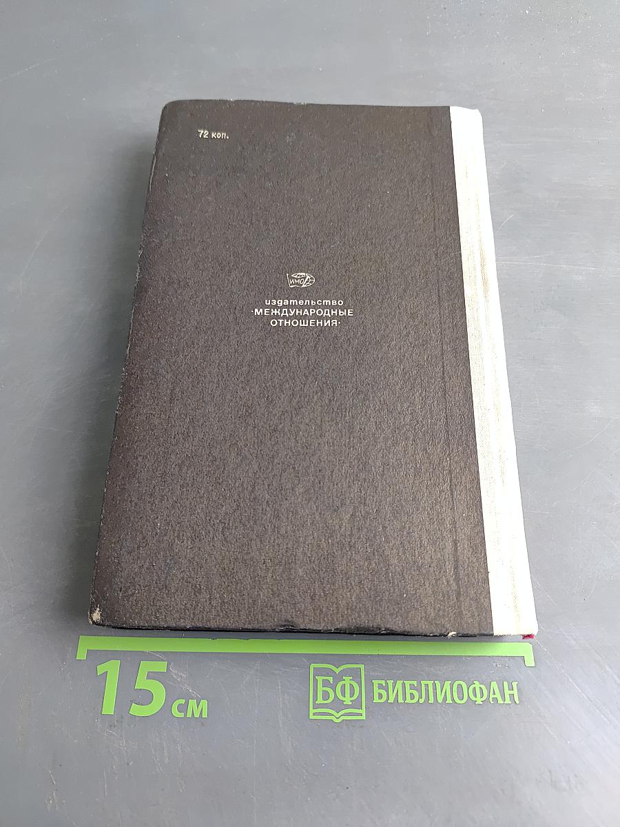 Годы дипломатической службы