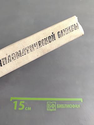 Годы дипломатической службы