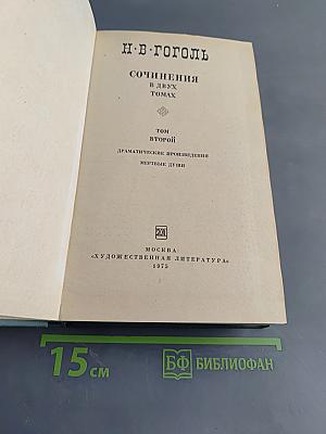 Сочинения в двух томах. Том второй. Драматические произведения. Мертвые души