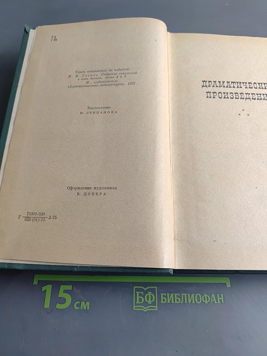 Сочинения в двух томах. Том второй. Драматические произведения. Мертвые души