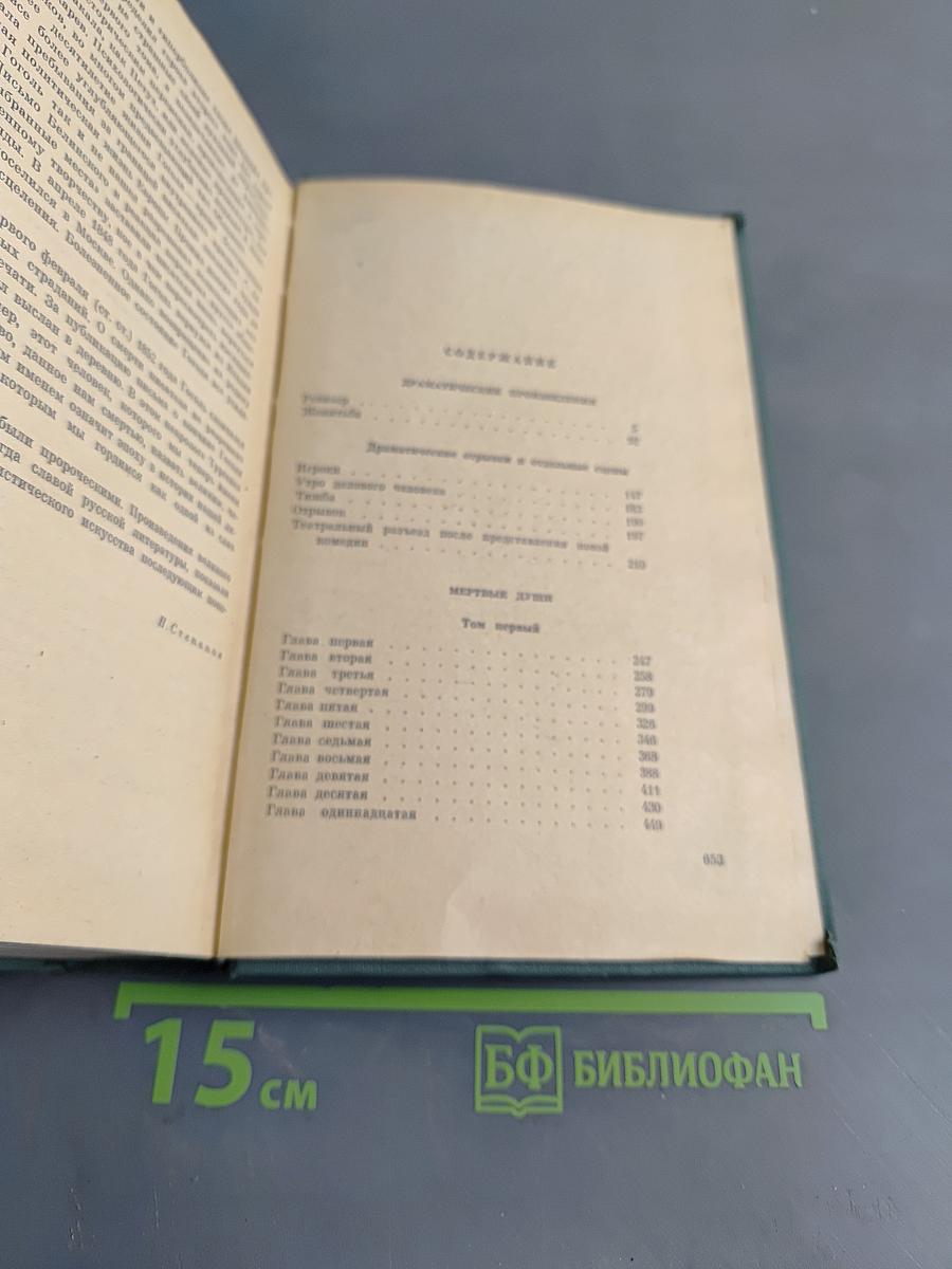 Сочинения в двух томах. Том второй. Драматические произведения. Мертвые души