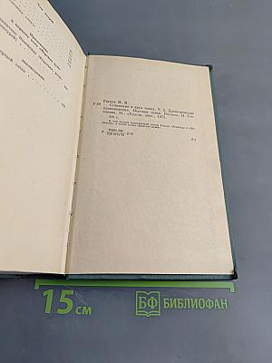Сочинения в двух томах. Том второй. Драматические произведения. Мертвые души