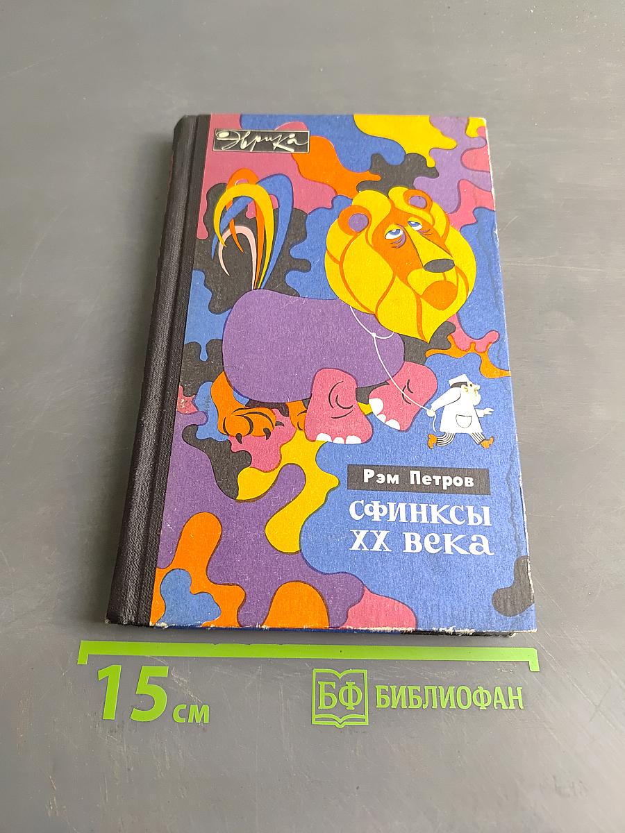 Сфинксы XX века