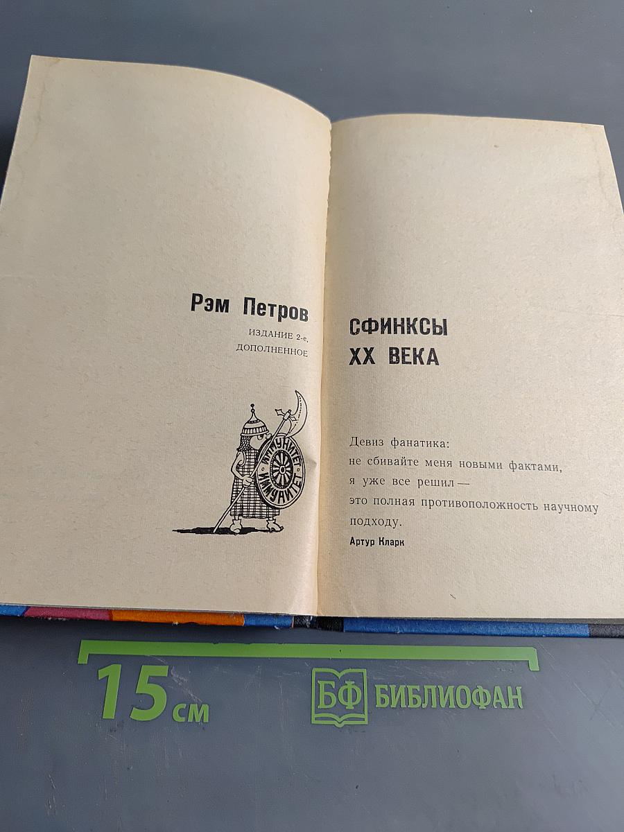 Сфинксы XX века
