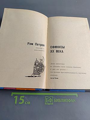 Сфинксы XX века