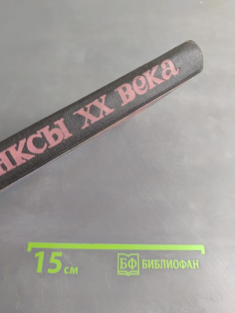 Сфинксы XX века