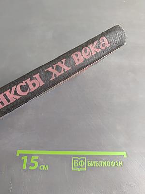 Сфинксы XX века