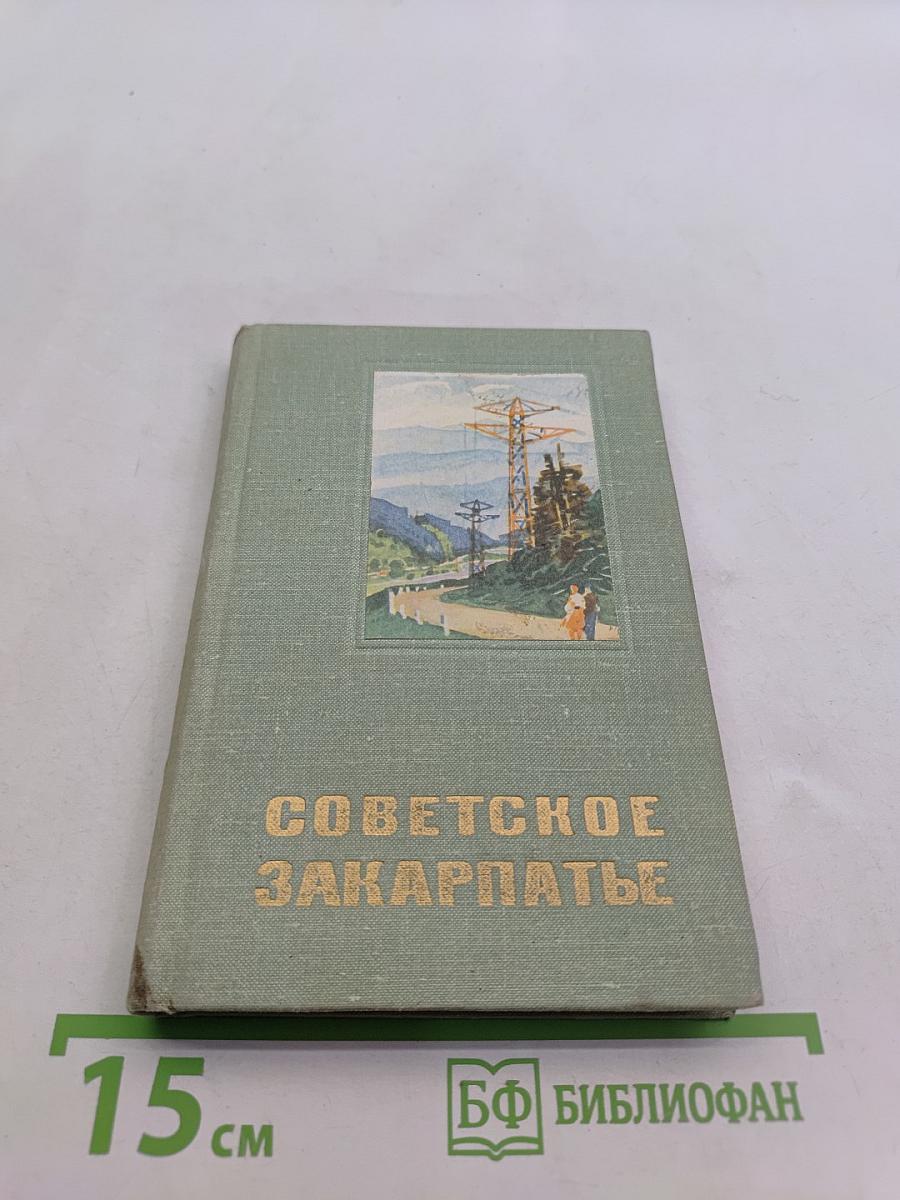 Советское Закарпатье. Справочник-путеводитель