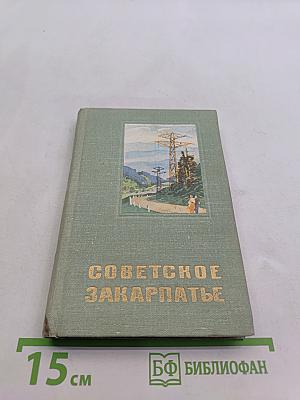Советское Закарпатье. Справочник-путеводитель