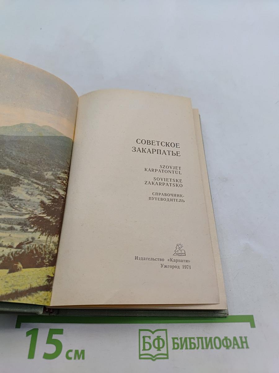 Советское Закарпатье. Справочник-путеводитель