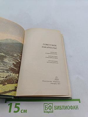 Советское Закарпатье. Справочник-путеводитель