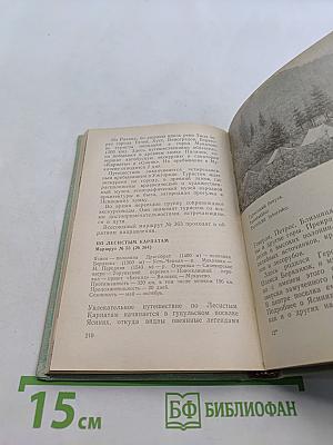 Советское Закарпатье. Справочник-путеводитель