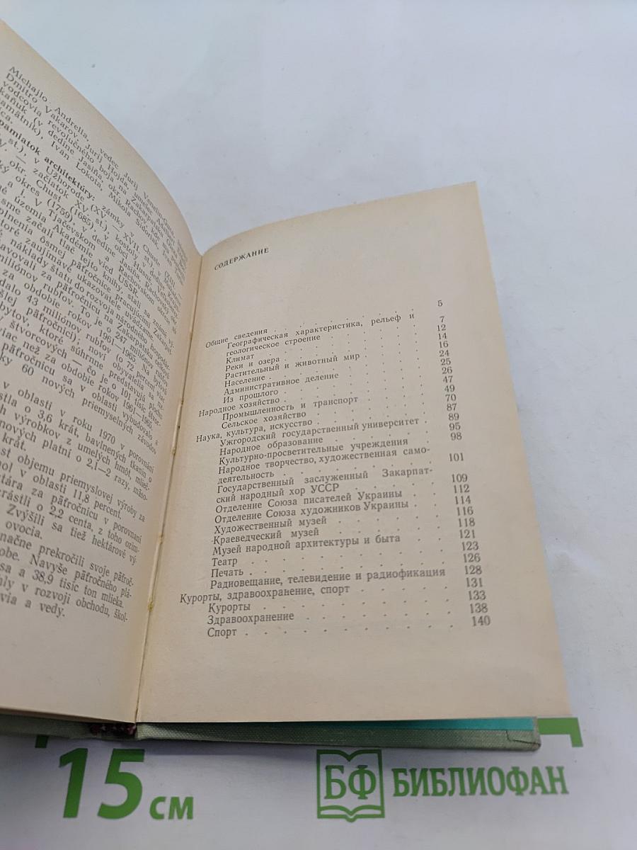 Советское Закарпатье. Справочник-путеводитель