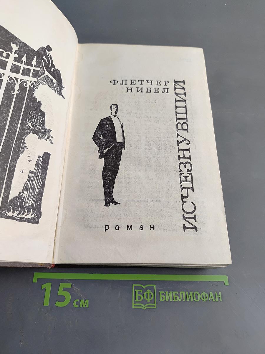 Исчезнувший